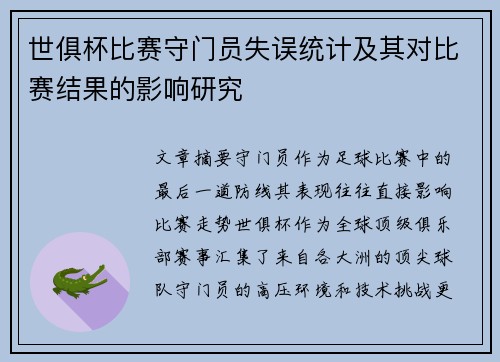 世俱杯比赛守门员失误统计及其对比赛结果的影响研究