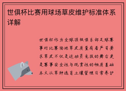 世俱杯比赛用球场草皮维护标准体系详解