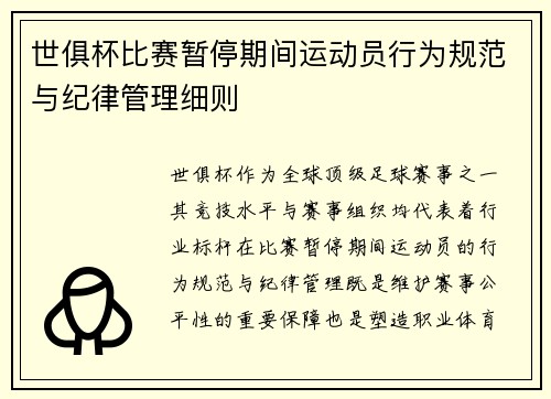 世俱杯比赛暂停期间运动员行为规范与纪律管理细则