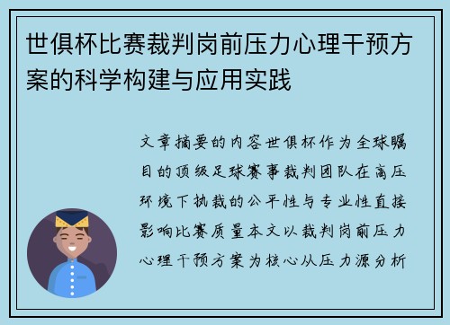 世俱杯比赛裁判岗前压力心理干预方案的科学构建与应用实践