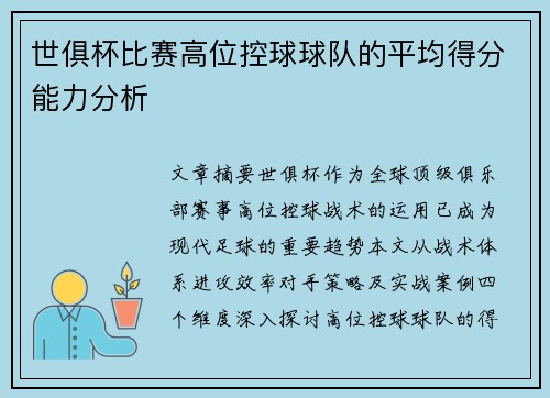 世俱杯比赛高位控球球队的平均得分能力分析