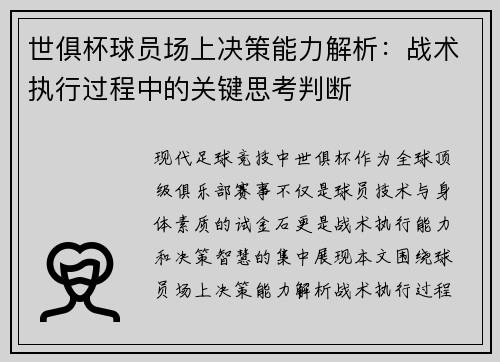 世俱杯球员场上决策能力解析：战术执行过程中的关键思考判断