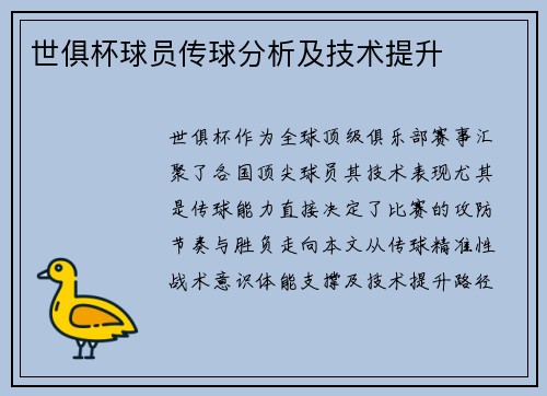 世俱杯球员传球分析及技术提升