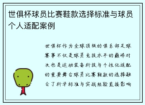 世俱杯球员比赛鞋款选择标准与球员个人适配案例
