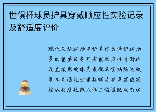 世俱杯球员护具穿戴顺应性实验记录及舒适度评价