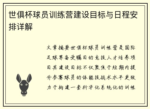 世俱杯球员训练营建设目标与日程安排详解