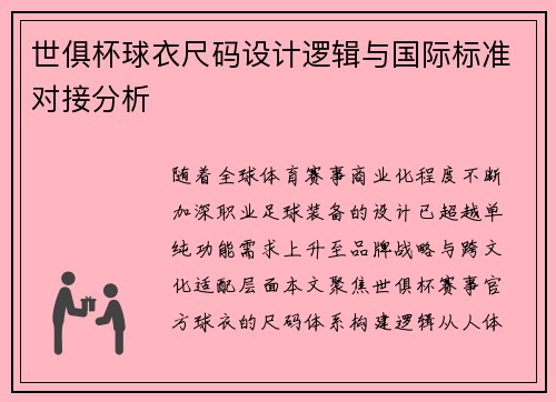 世俱杯球衣尺码设计逻辑与国际标准对接分析