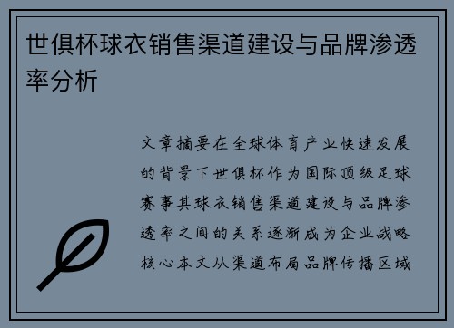 世俱杯球衣销售渠道建设与品牌渗透率分析